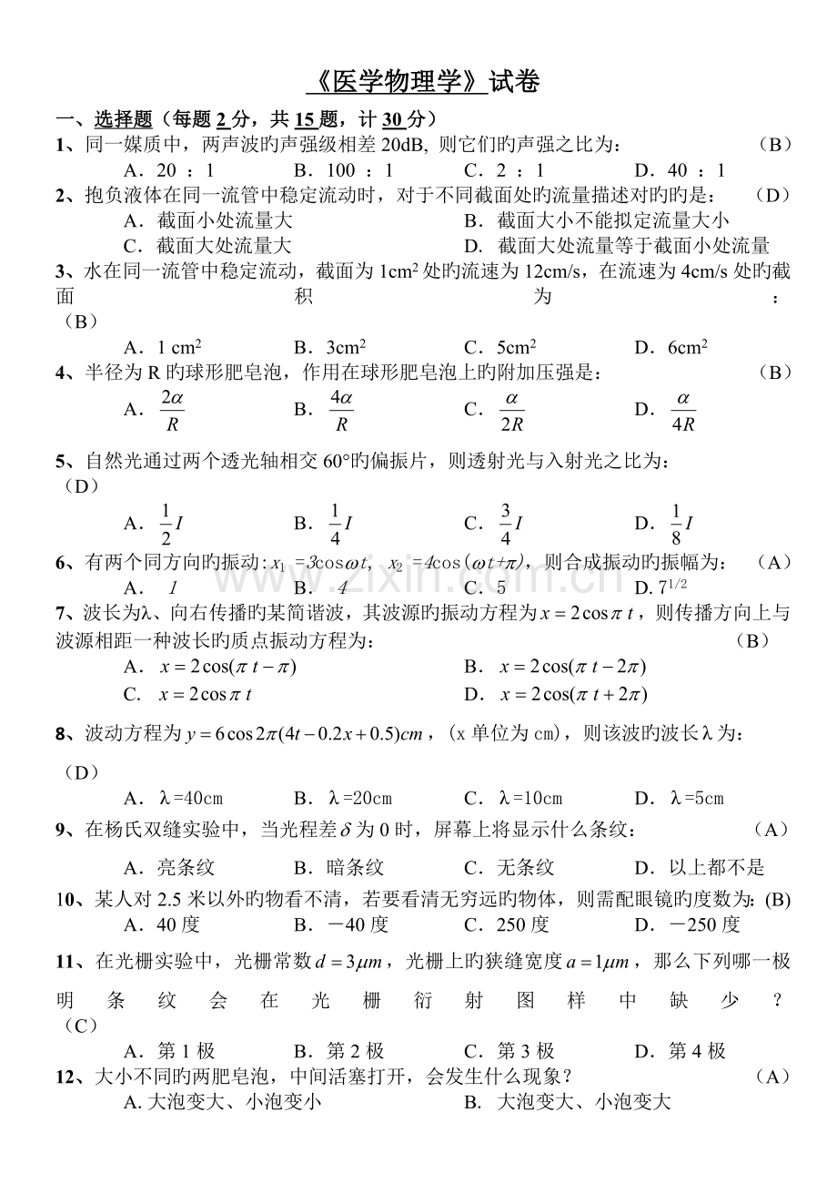 医学物理学期末试卷答案.doc_第1页