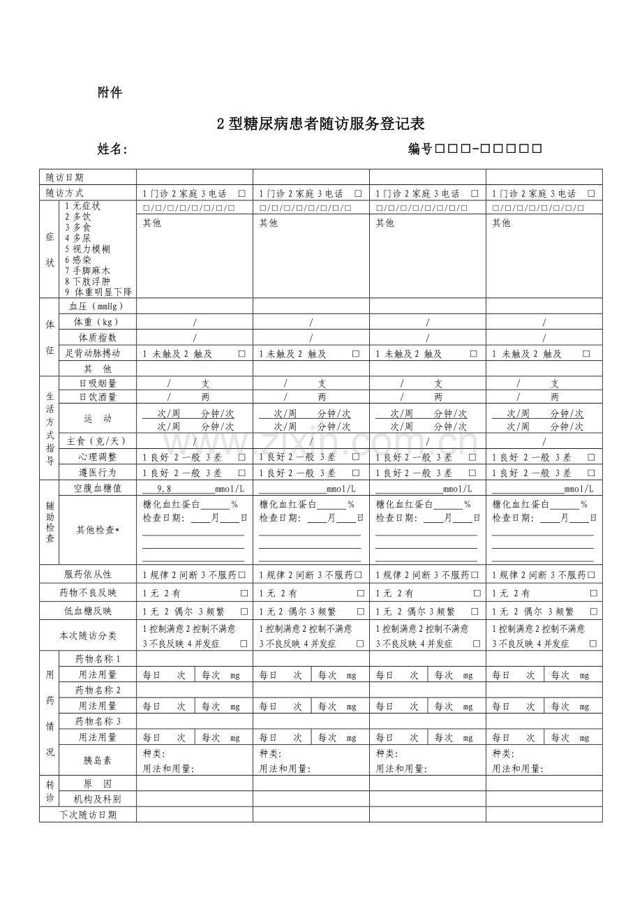 糖尿病随访服务记录表规范表及填表说明.doc_第1页