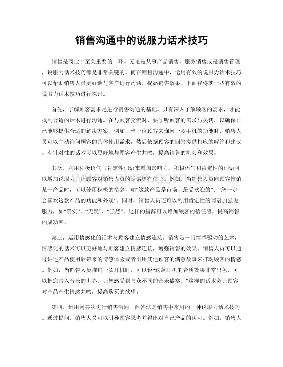 销售沟通中的说服力话术技巧.docx_第1页