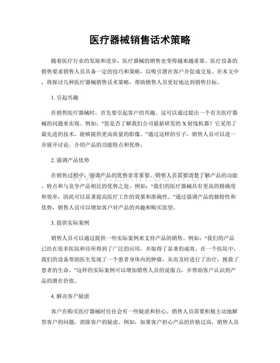 医疗器械销售话术策略.docx_第1页