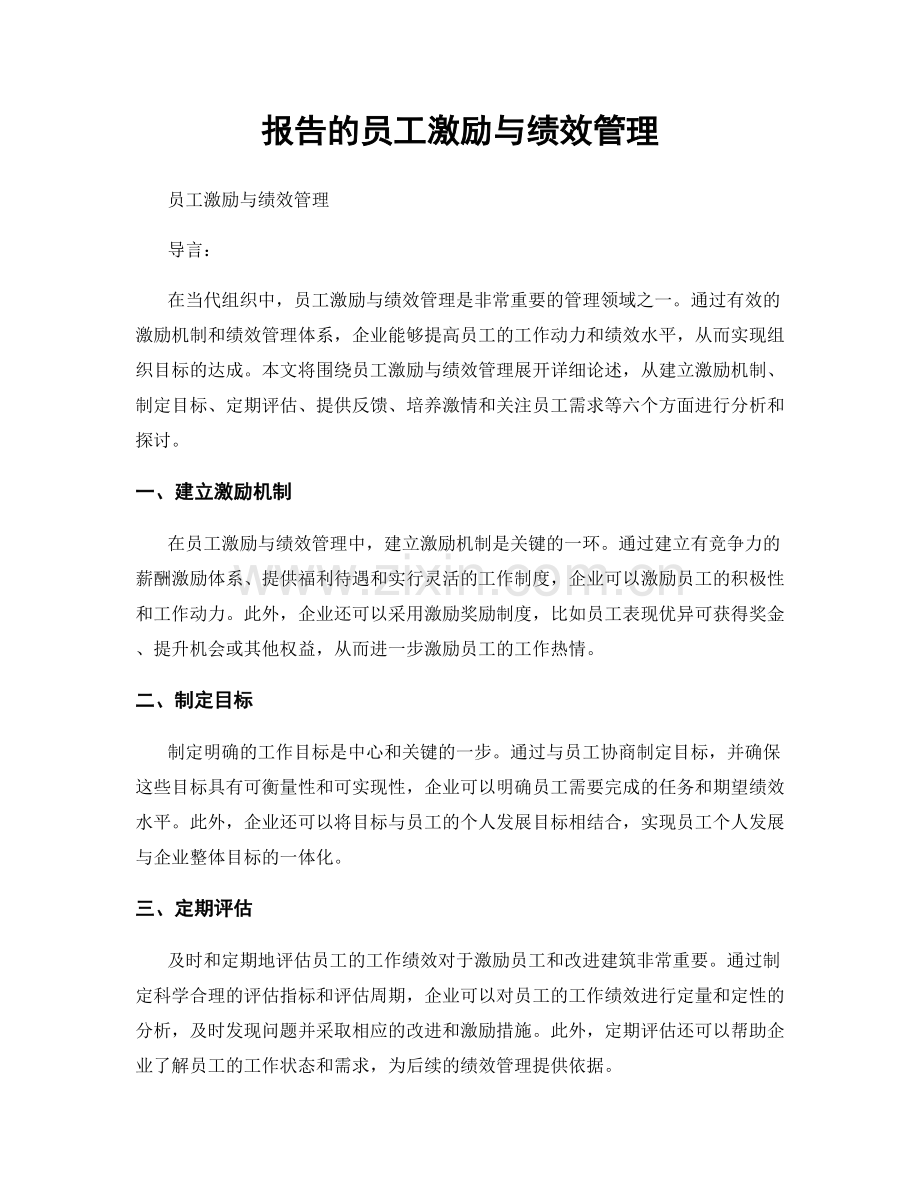 报告的员工激励与绩效管理.docx_第1页