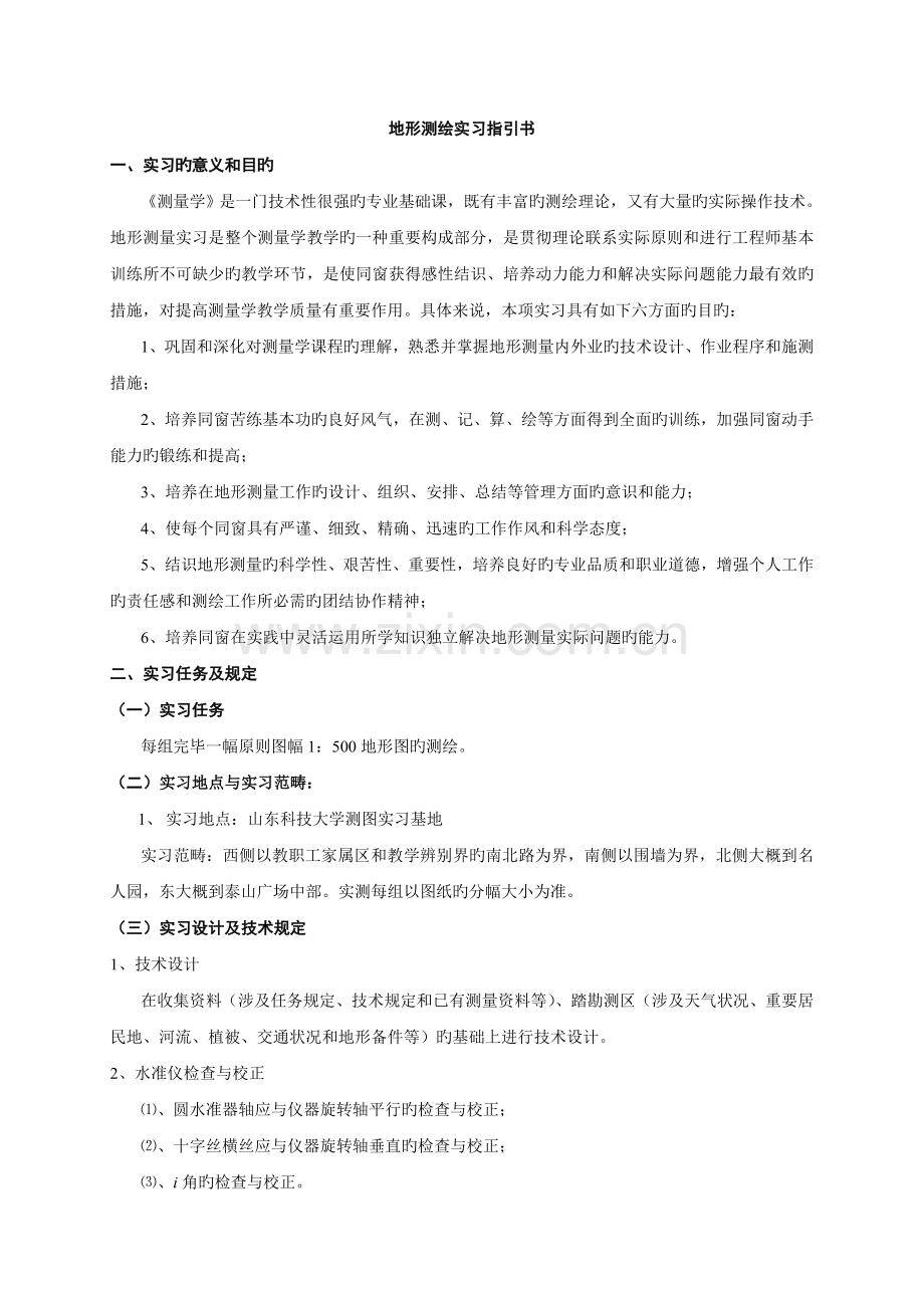 地形测绘实习指导书.doc_第1页