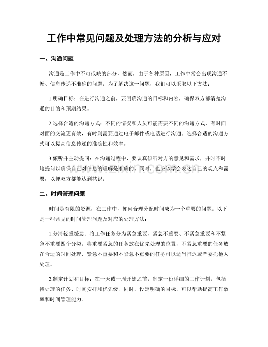 工作中常见问题及处理方法的分析与应对.docx_第1页