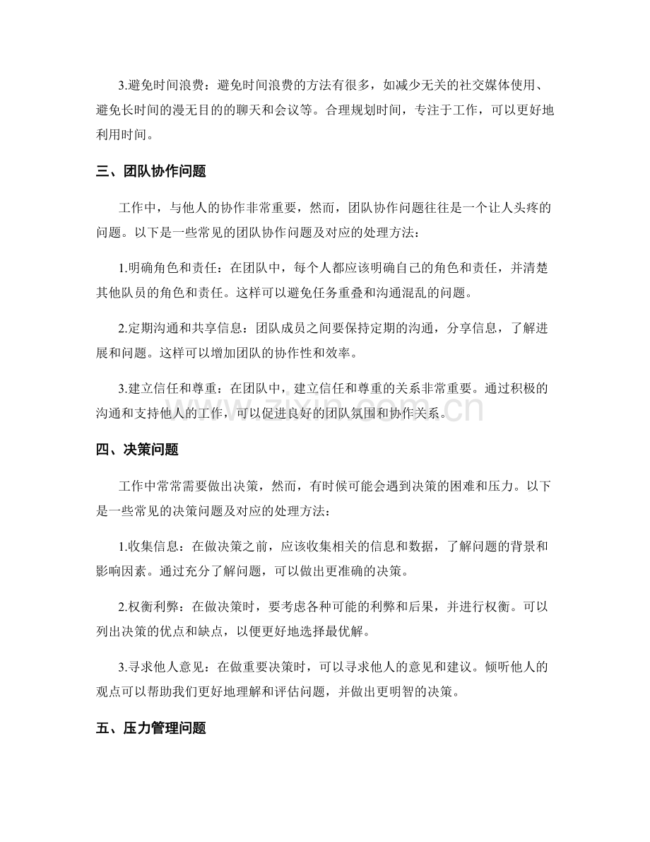 工作中常见问题及处理方法的分析与应对.docx_第2页