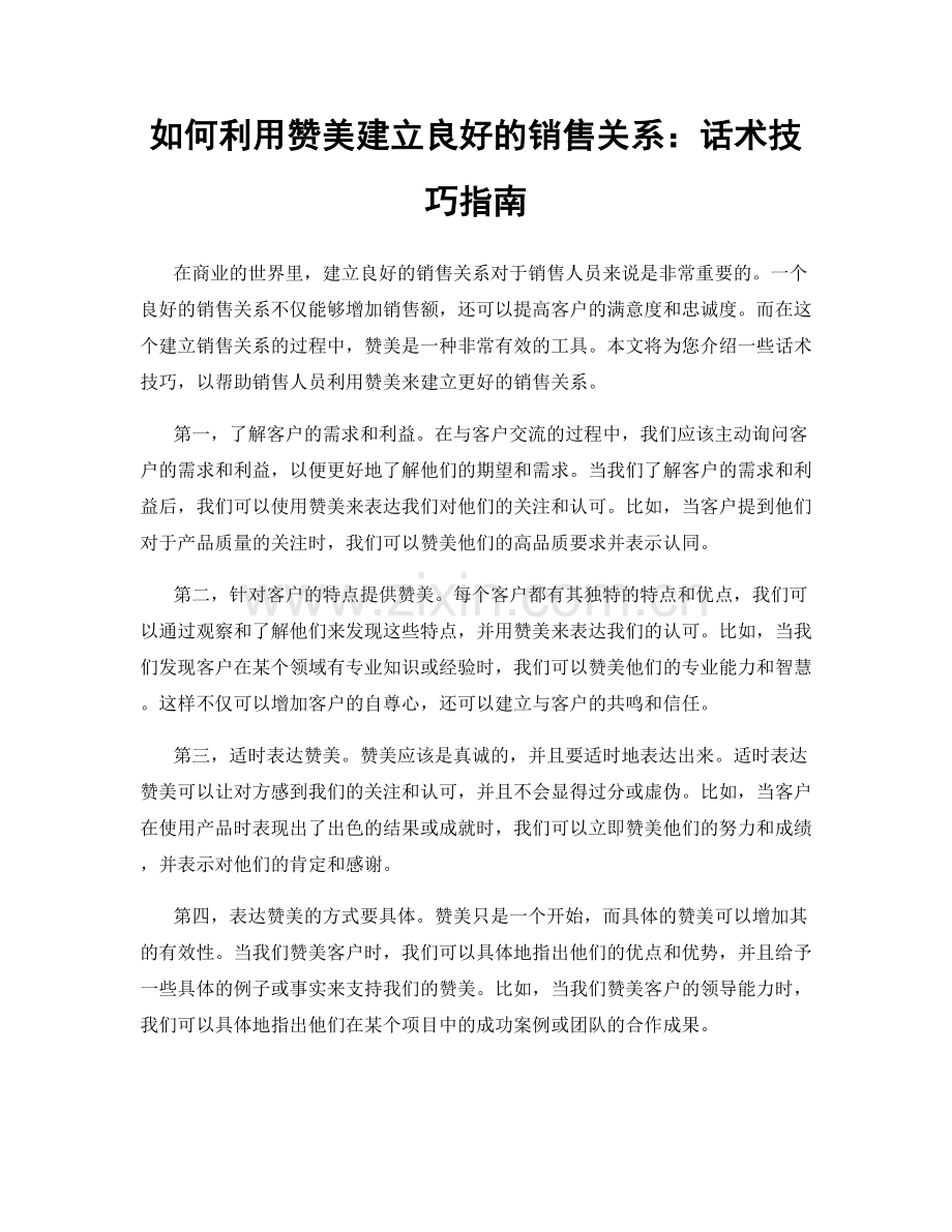 如何利用赞美建立良好的销售关系：话术技巧指南.docx_第1页