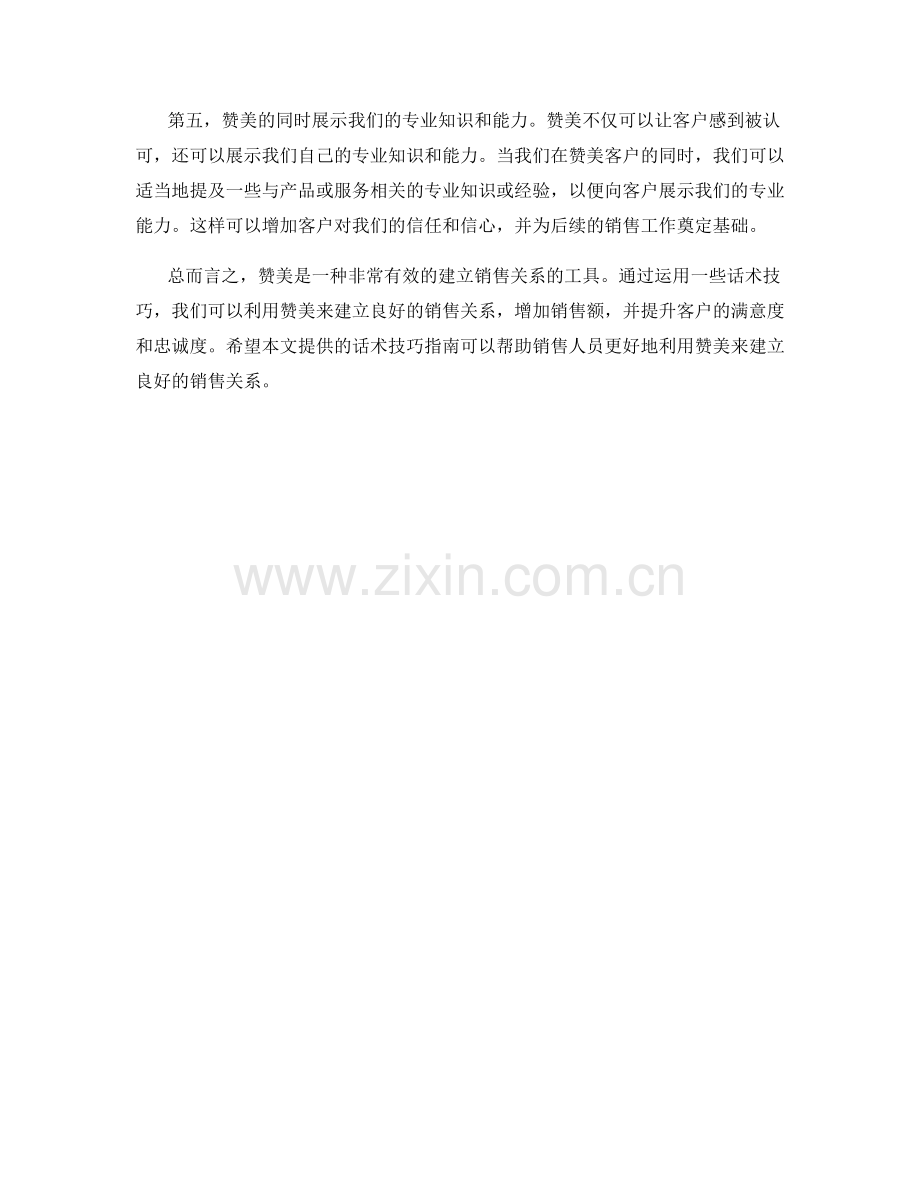 如何利用赞美建立良好的销售关系：话术技巧指南.docx_第2页