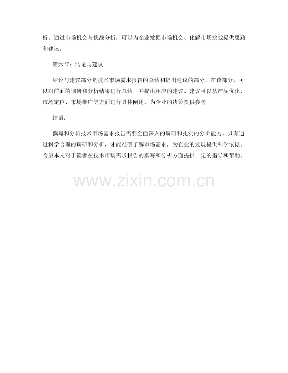 技术市场需求报告的撰写与分析.docx_第2页