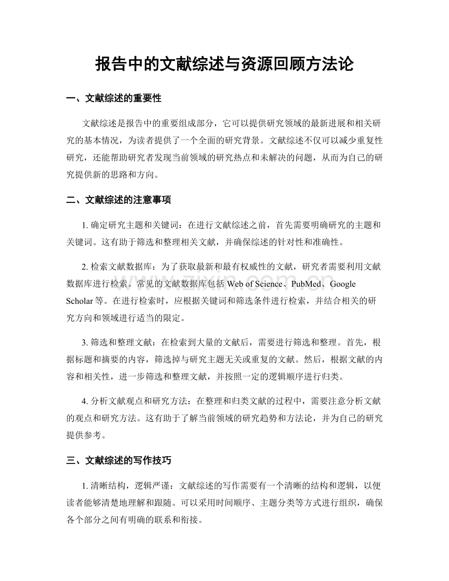 报告中的文献综述与资源回顾方法论.docx_第1页