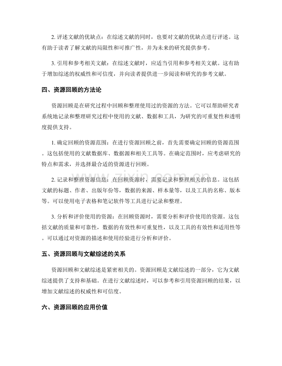 报告中的文献综述与资源回顾方法论.docx_第2页