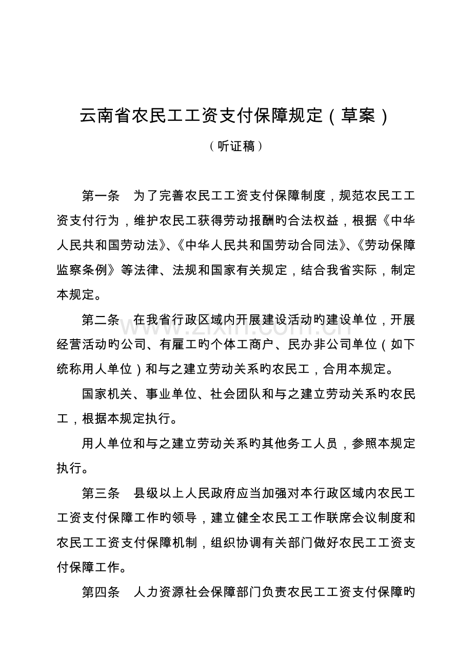 云南省农民工工资支付保障规定.doc_第1页