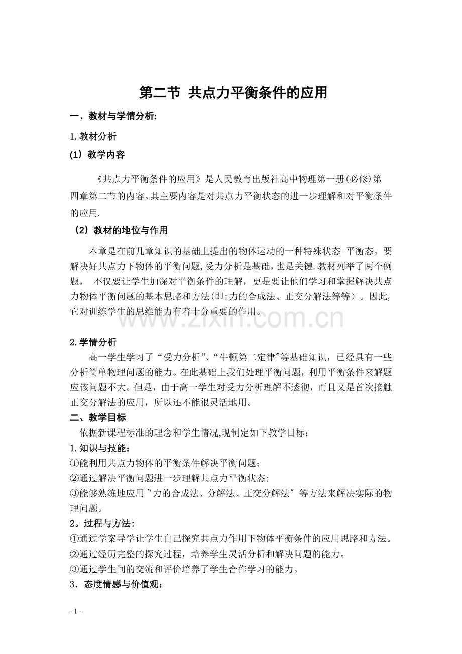 共点力平衡条件的应用(教学设计).doc_第1页