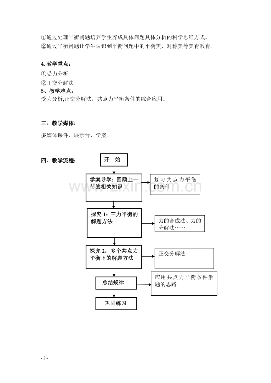 共点力平衡条件的应用(教学设计).doc_第2页