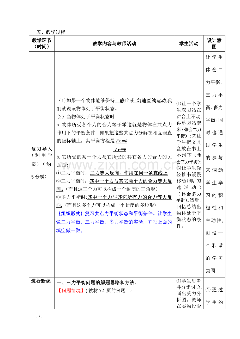 共点力平衡条件的应用(教学设计).doc_第3页