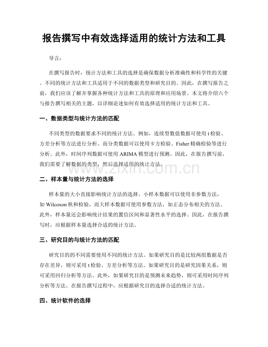 报告撰写中有效选择适用的统计方法和工具.docx_第1页