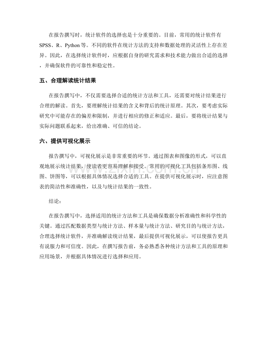 报告撰写中有效选择适用的统计方法和工具.docx_第2页