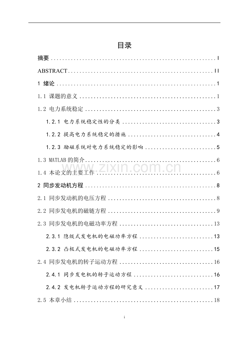 电力系统稳定器pss的设计与仿真-毕业设计论文.docx_第1页