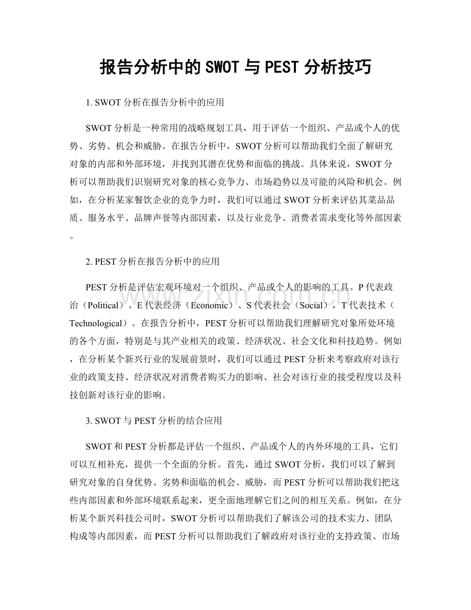 报告分析中的SWOT与PEST分析技巧.docx_第1页