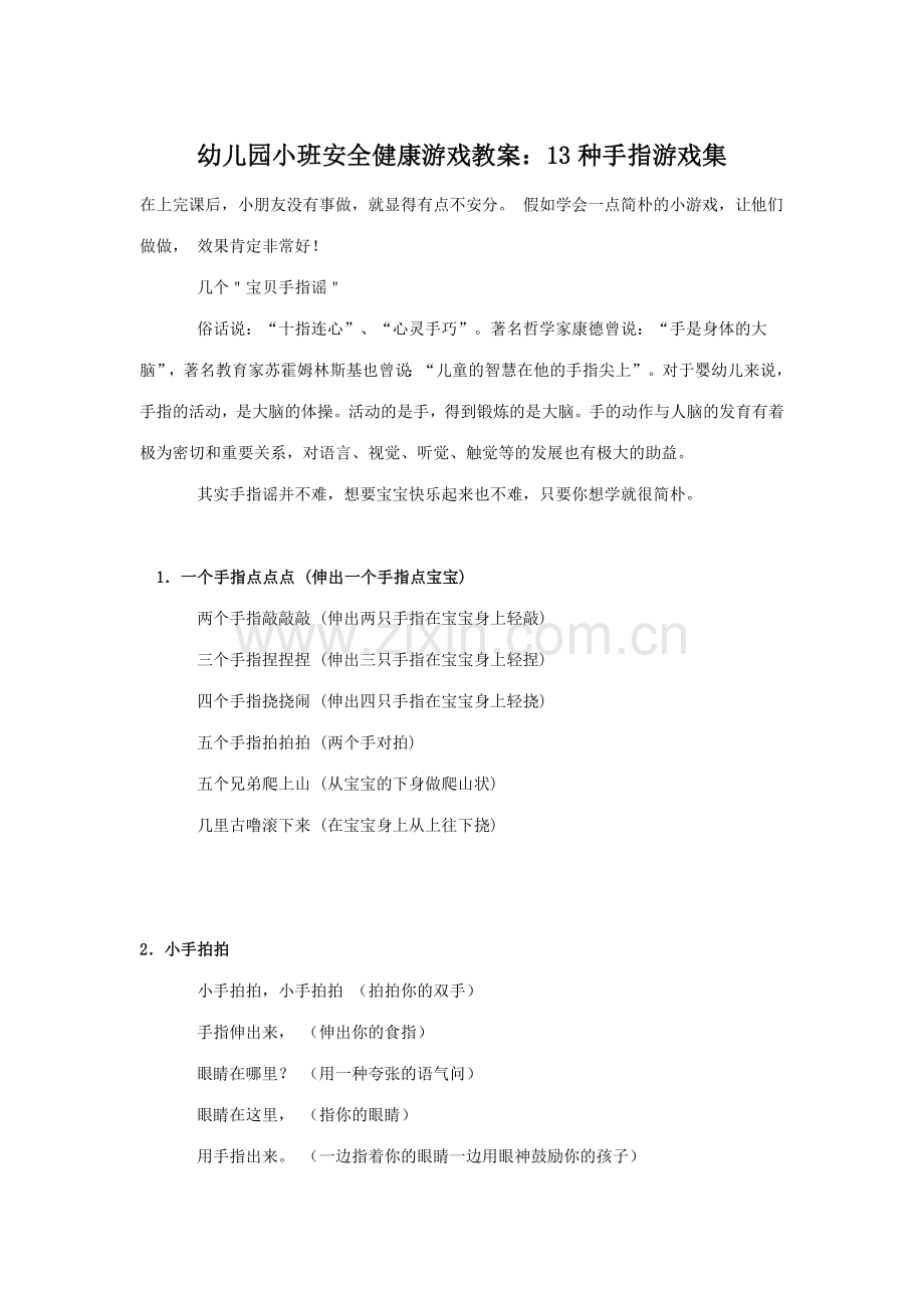 幼儿园小班安全健康游戏教案13种手指游戏集.doc_第1页