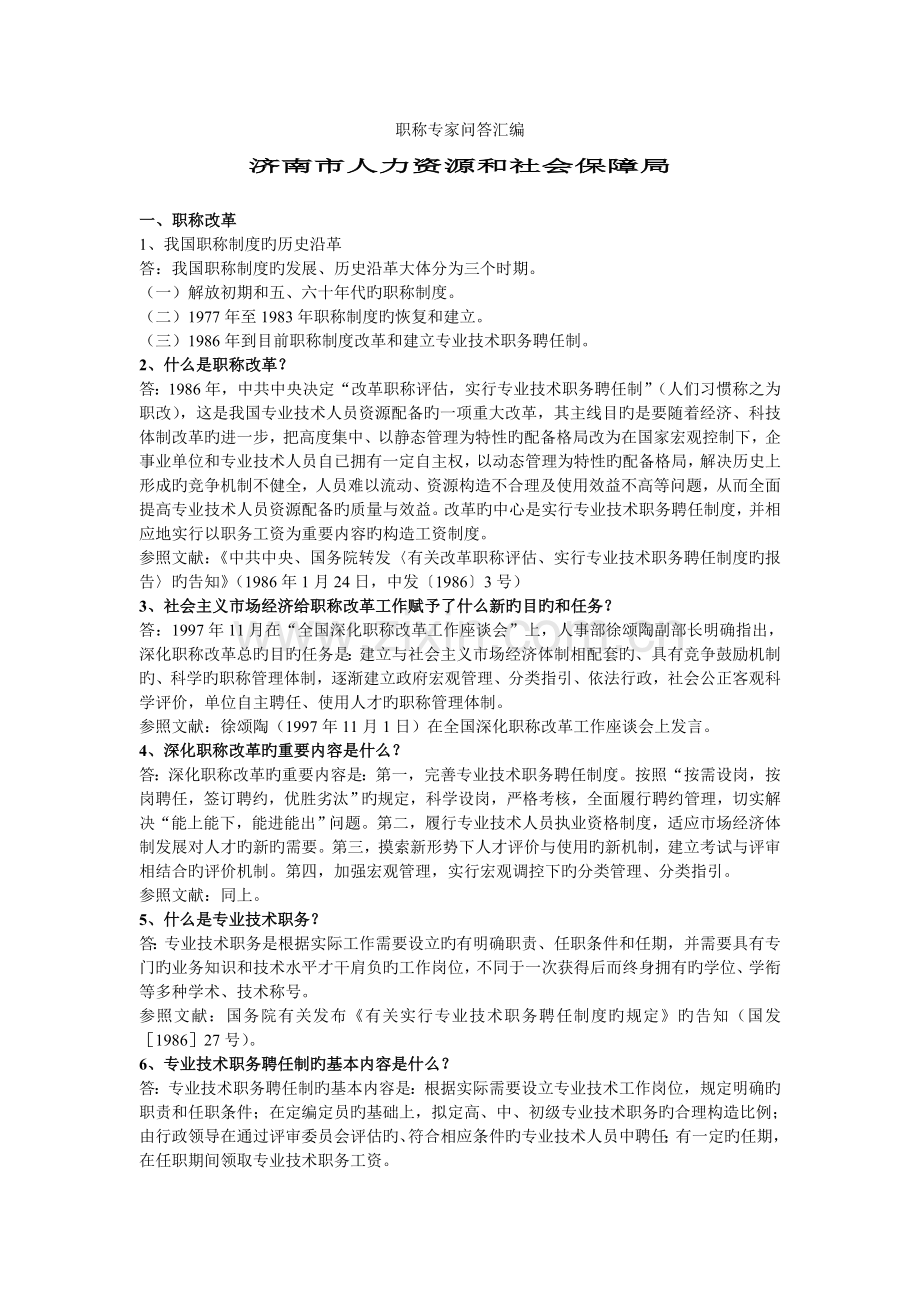 职称专家问答汇编.doc_第1页