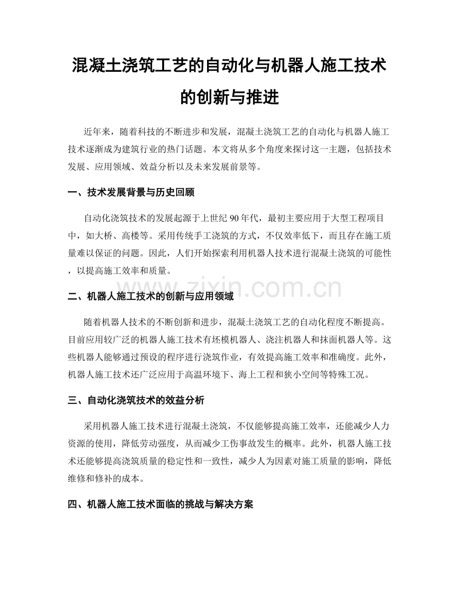 混凝土浇筑工艺的自动化与机器人施工技术的创新与推进.docx_第1页