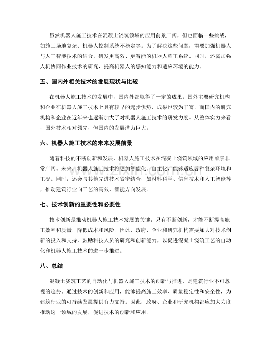 混凝土浇筑工艺的自动化与机器人施工技术的创新与推进.docx_第2页