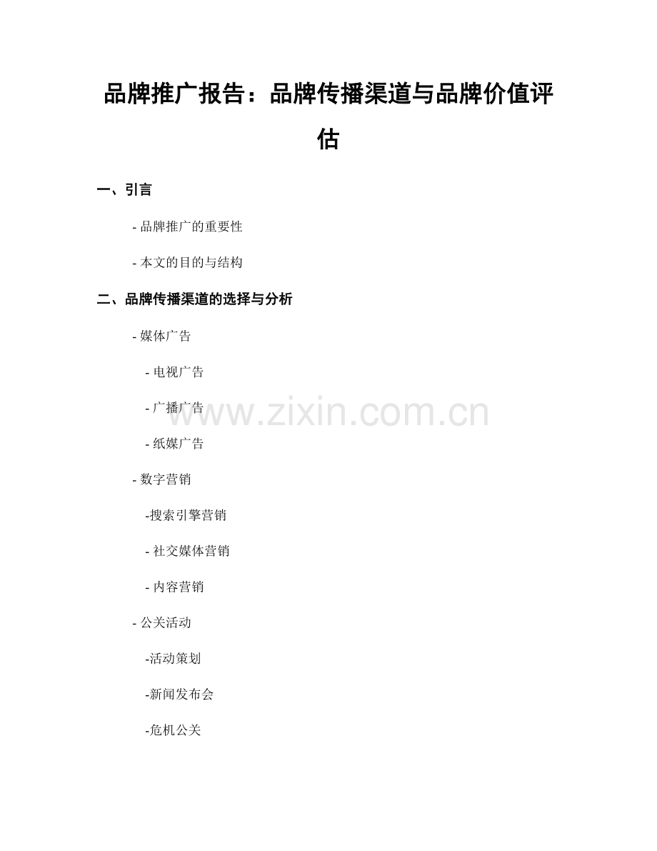 品牌推广报告：品牌传播渠道与品牌价值评估.docx_第1页