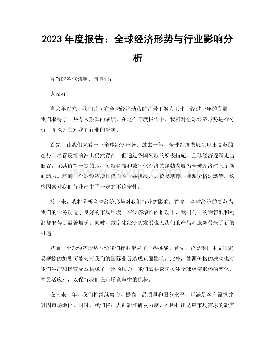 2023年度报告：全球经济形势与行业影响分析.docx_第1页