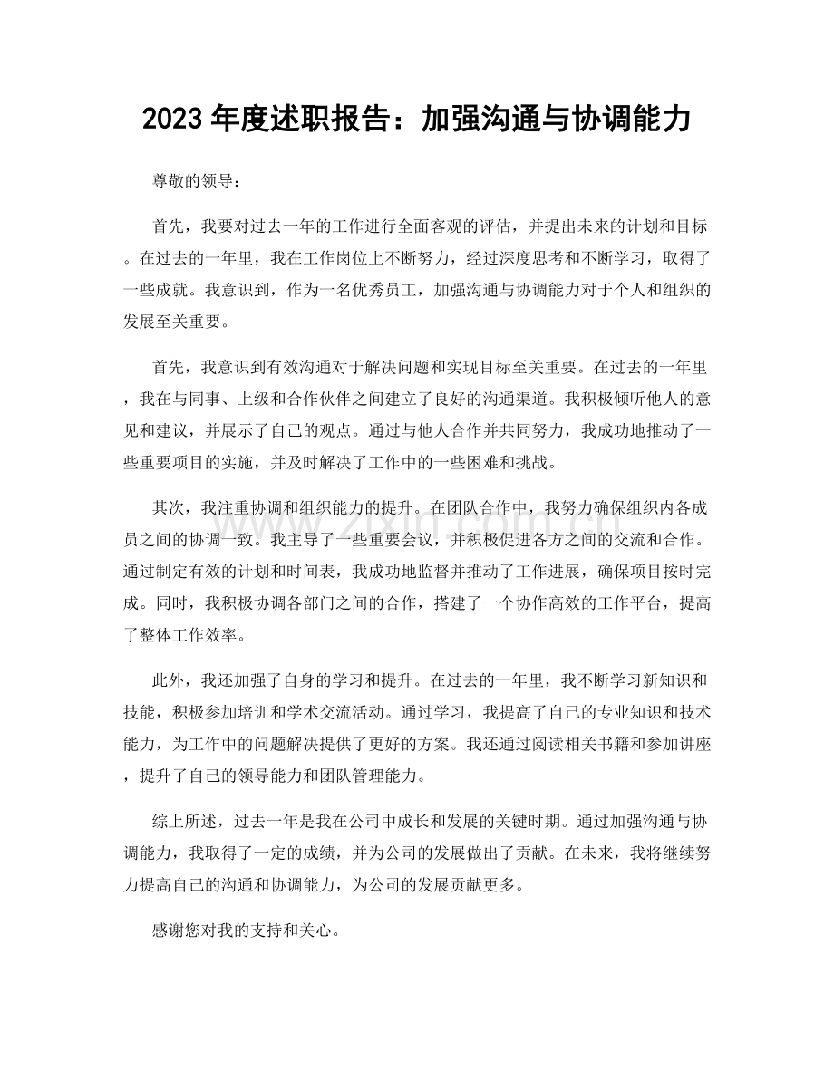 2023年度述职报告：加强沟通与协调能力.docx_第1页