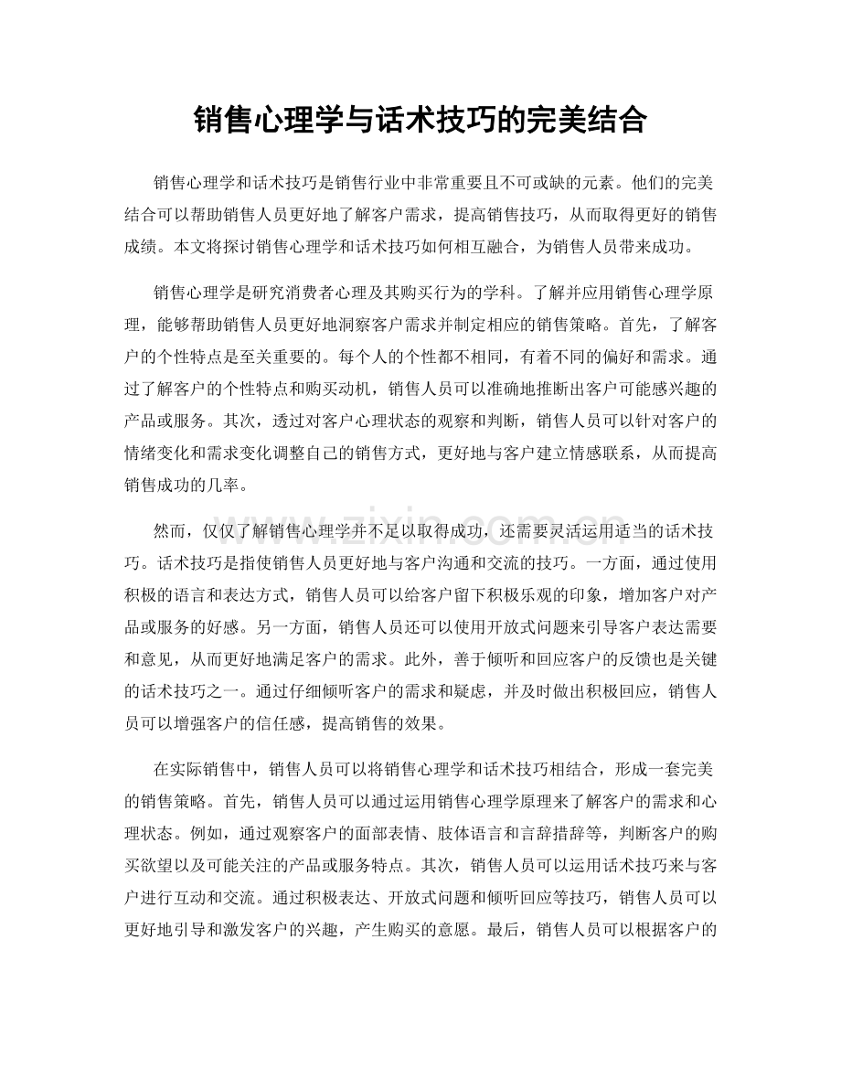 销售心理学与话术技巧的完美结合.docx_第1页