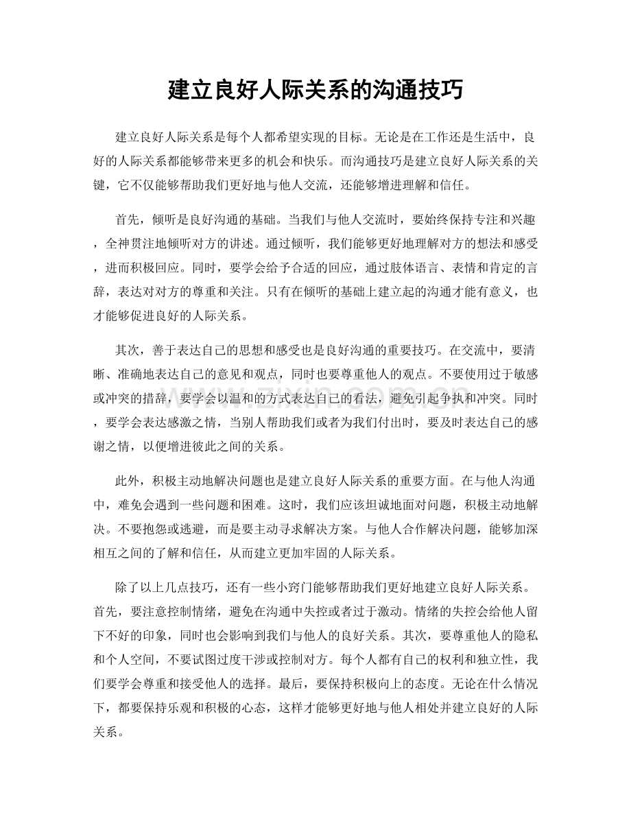 建立良好人际关系的沟通技巧.docx_第1页