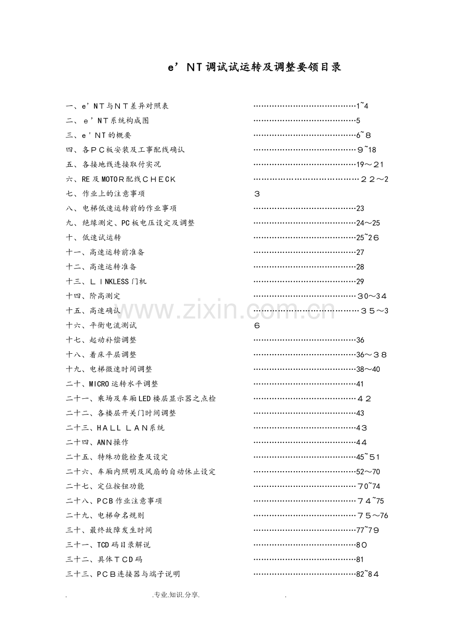 永大电梯维保调试资料.doc_第2页