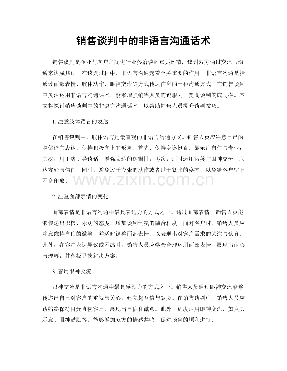 销售谈判中的非语言沟通话术.docx_第1页