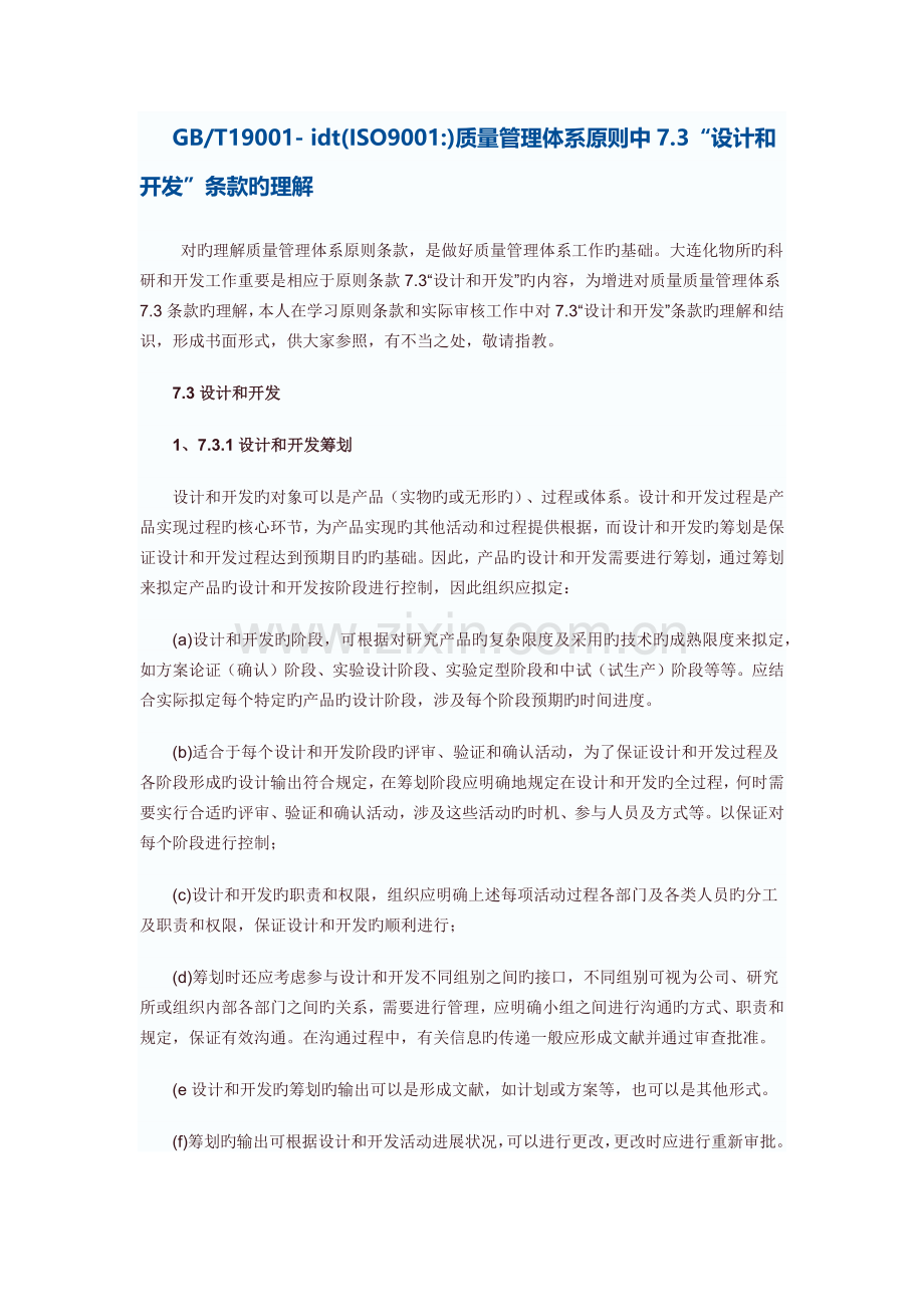 GBT19001--idt(ISO9001)质量管理体系标准中设计和开发条款的理解.docx_第1页