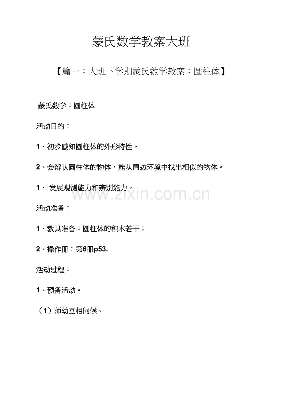 蒙氏数学教案大班.docx_第1页