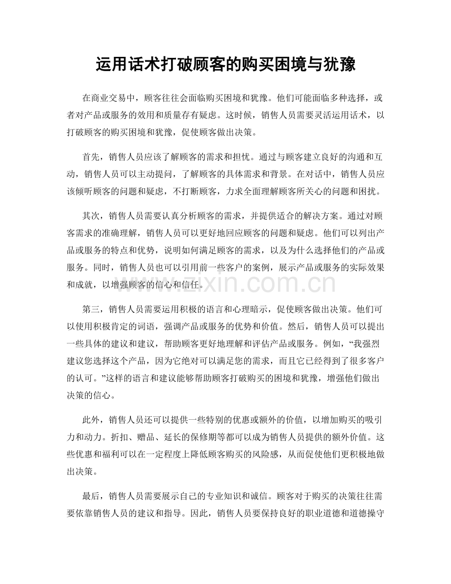 运用话术打破顾客的购买困境与犹豫.docx_第1页