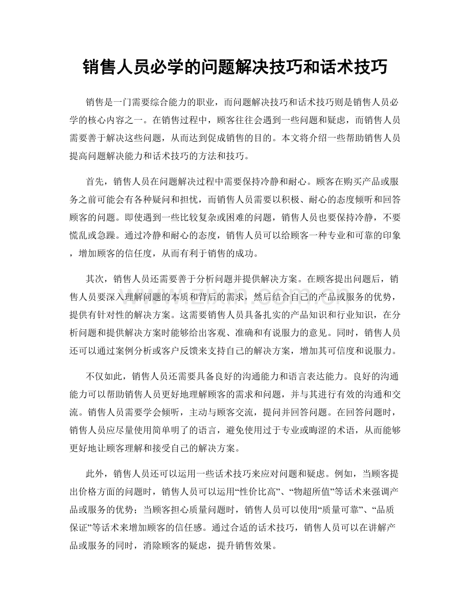 销售人员必学的问题解决技巧和话术技巧.docx_第1页