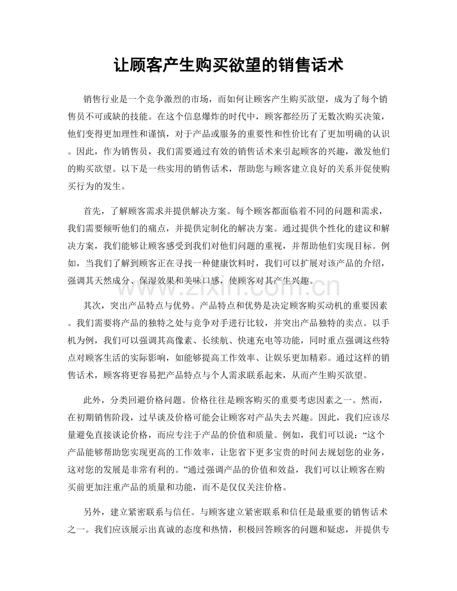 让顾客产生购买欲望的销售话术.docx_第1页