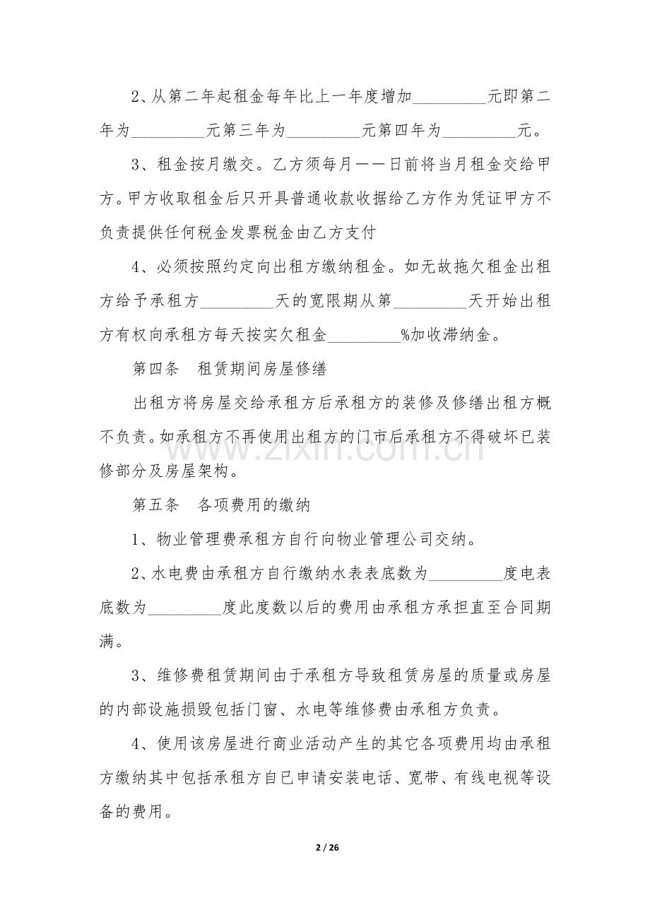 房租租赁合同6篇(租房的租赁合同).docx_第2页