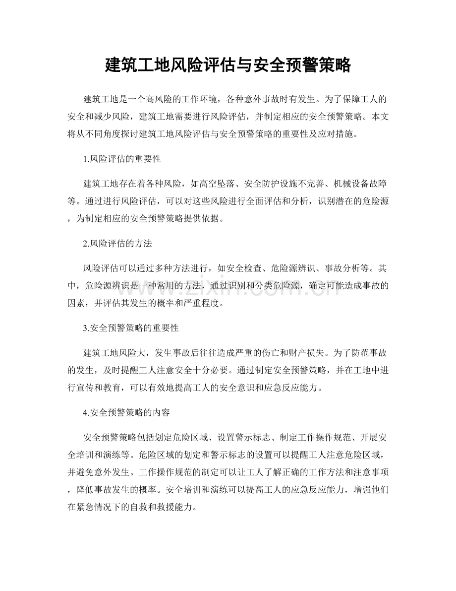 建筑工地风险评估与安全预警策略.docx_第1页