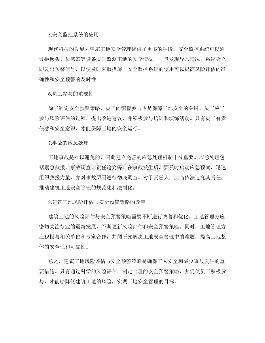 建筑工地风险评估与安全预警策略.docx_第2页