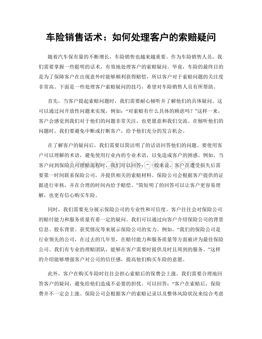 车险销售话术：如何处理客户的索赔疑问.docx_第1页