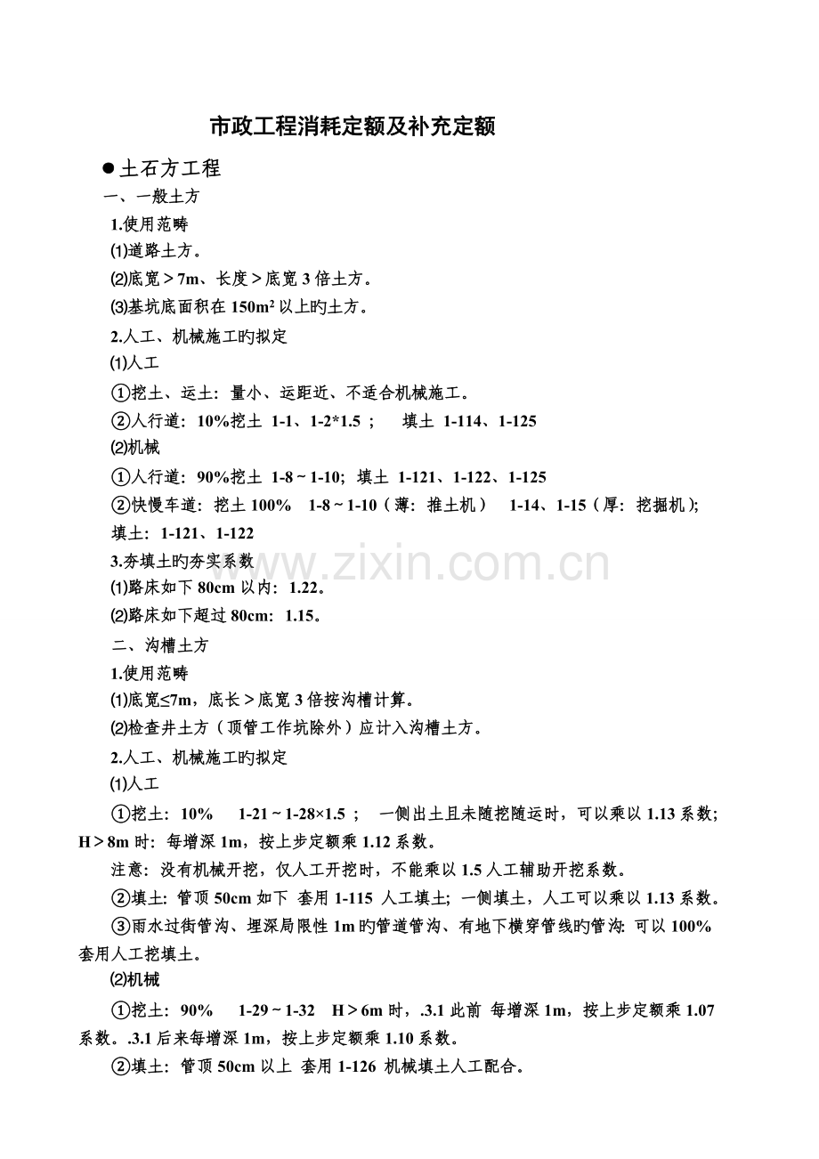 市政工程消耗定额.doc_第1页