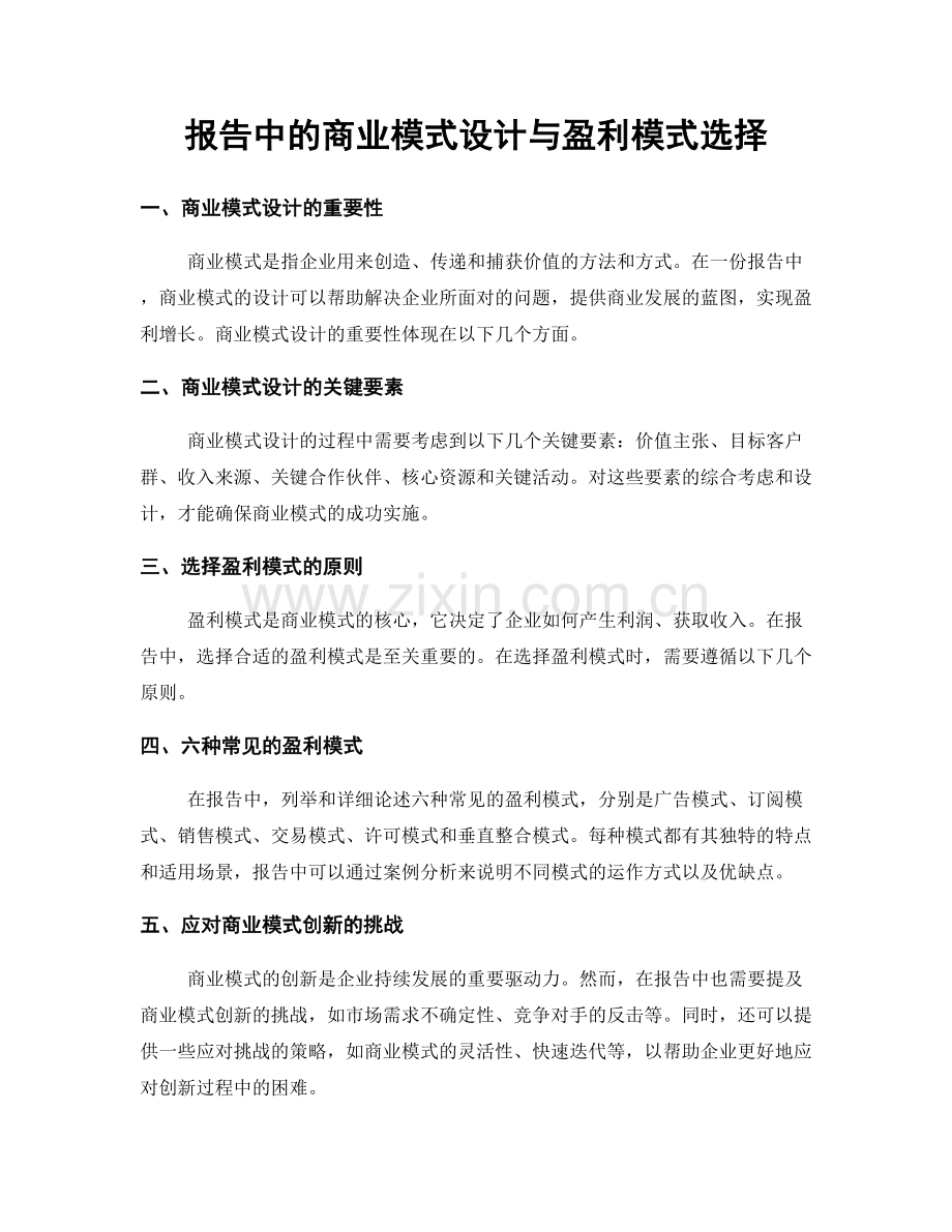 报告中的商业模式设计与盈利模式选择.docx_第1页