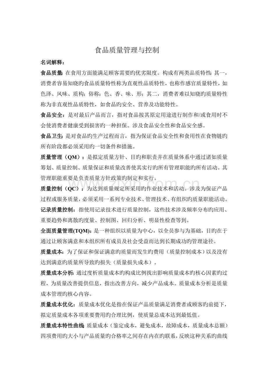 食品质量管理与控制复习题.doc_第1页