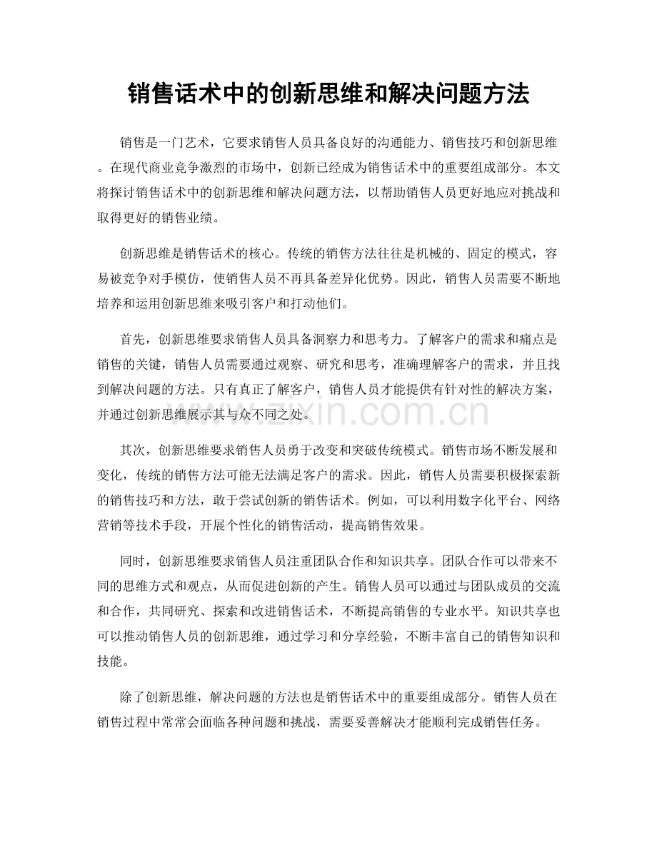 销售话术中的创新思维和解决问题方法.docx_第1页