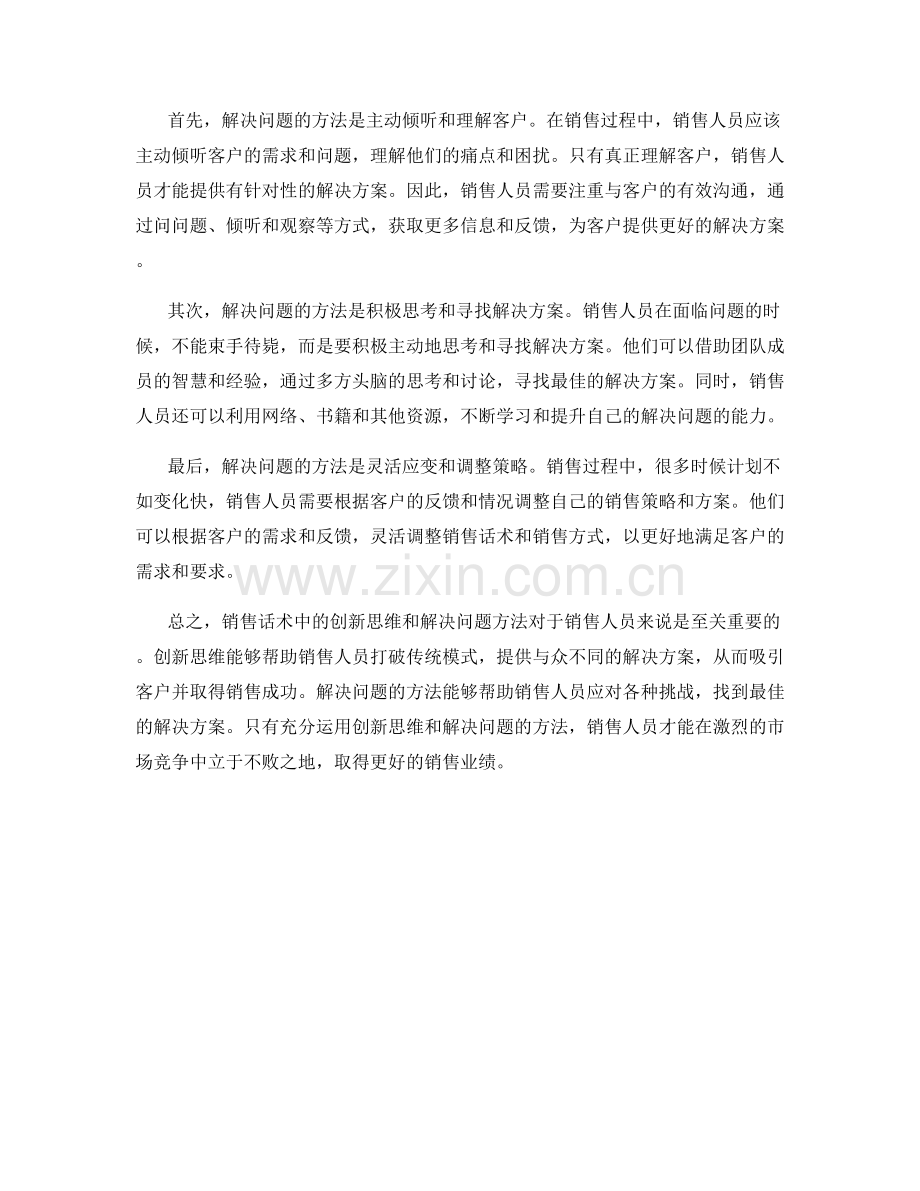 销售话术中的创新思维和解决问题方法.docx_第2页