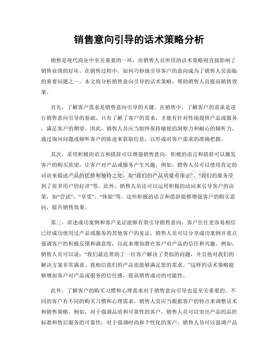 销售意向引导的话术策略分析.docx_第1页