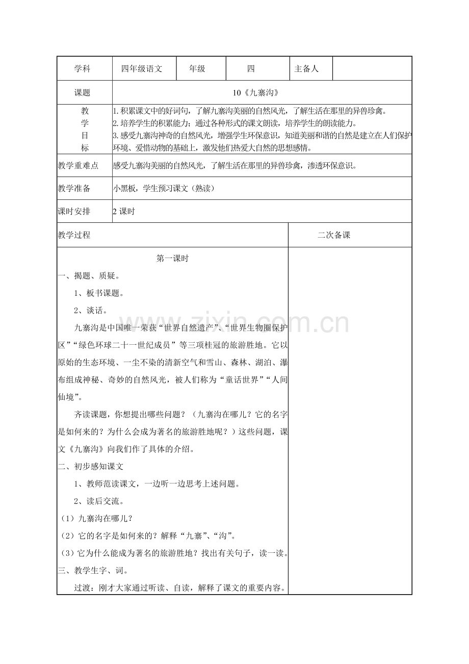 九寨沟表格式教案精案.doc_第1页