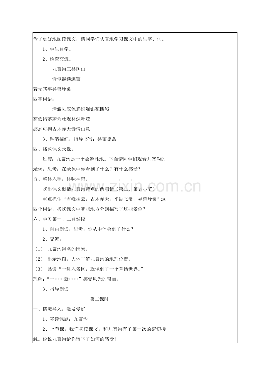 九寨沟表格式教案精案.doc_第2页