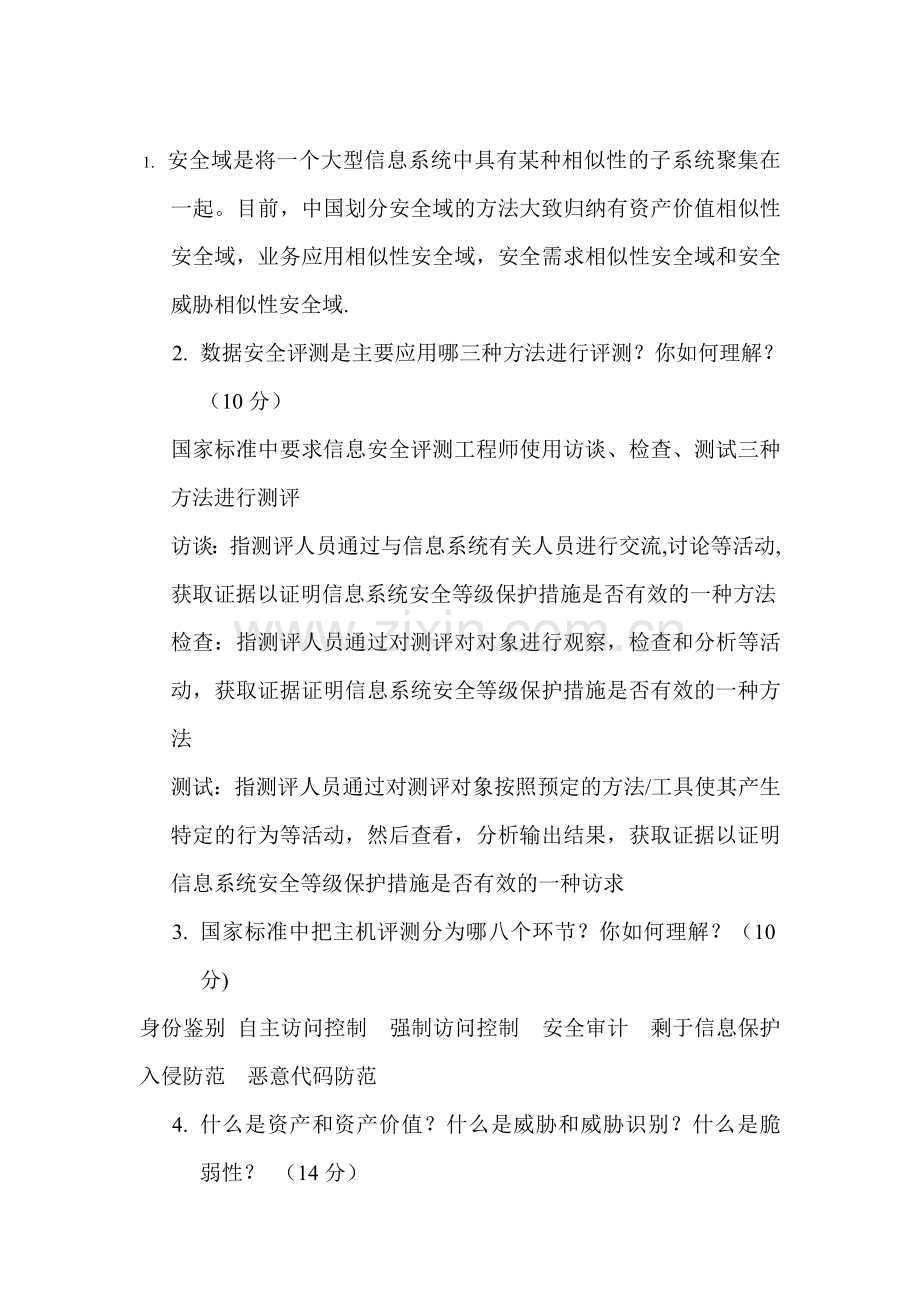 信息系统安全评测与风险评估试题及答案.doc_第3页